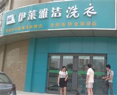 伊莱雅洁健康洗衣