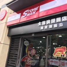 士多侠便利店