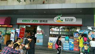 易捷便利店