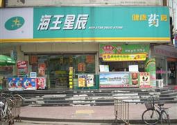 海王星辰药店