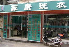 苏康洗衣