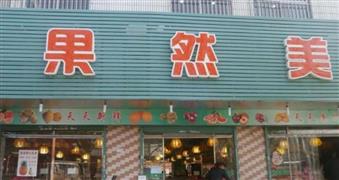 果然美水果店