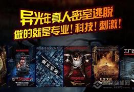 异光年密室逃脱