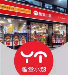 雅堂小超