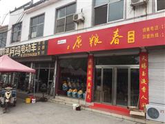 原粮春原浆馆