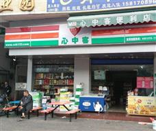 心中客便利店