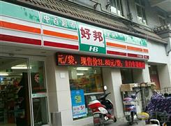 好邦便利店