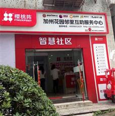 樱桃阵社区服务中心