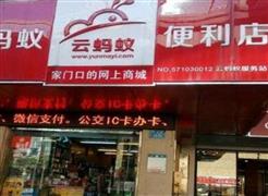 云蚂蚁便利店