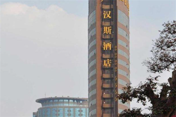 汉斯酒店