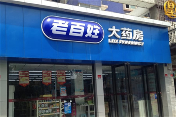 老百姓药店