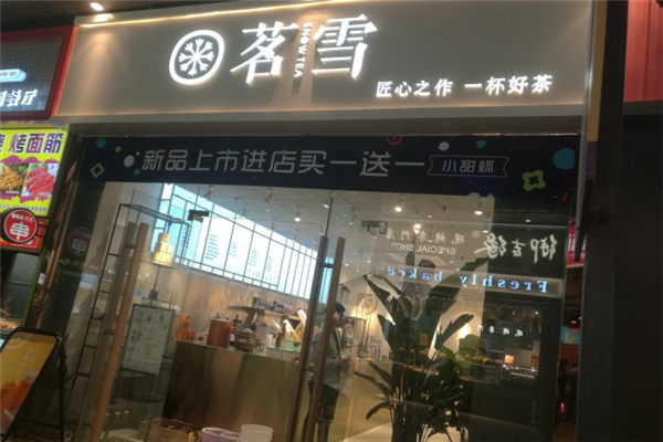 茗雪茶饮