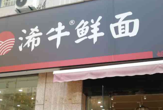 浠牛鲜面加盟