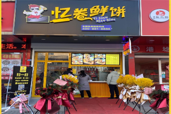 忆卷鲜饼