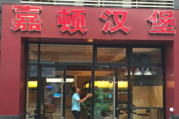 嘉顿汉堡