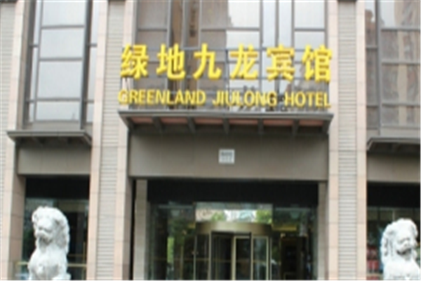 绿地九龙宾馆