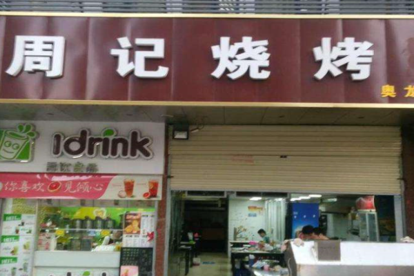 周记烧烤