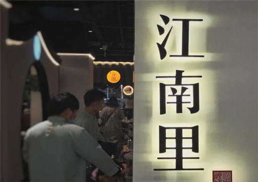 江南里餐厅