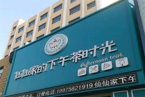 仙仙家的下午茶
