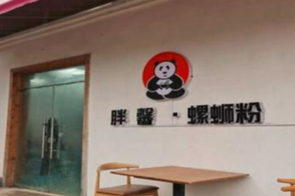 胖馨螺蛳粉