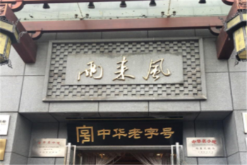 两来风