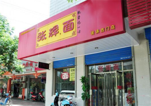 张辉面