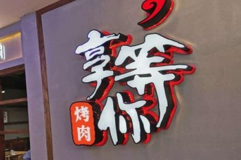 享等你烤肉