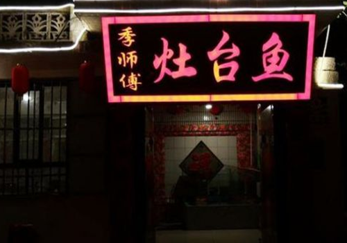 季师傅灶台鱼