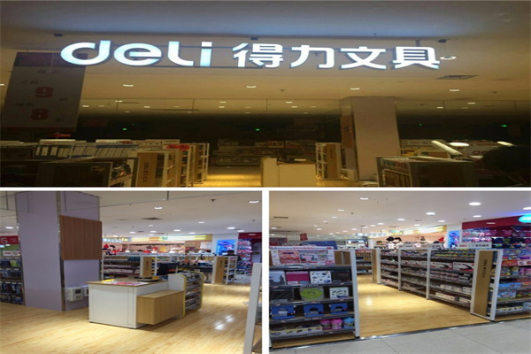 得力文具店