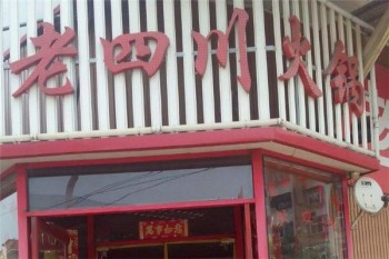 老四川火锅