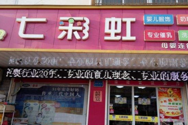 七彩虹母婴