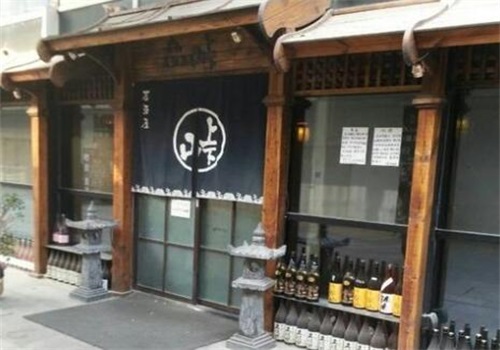 山上下居酒屋