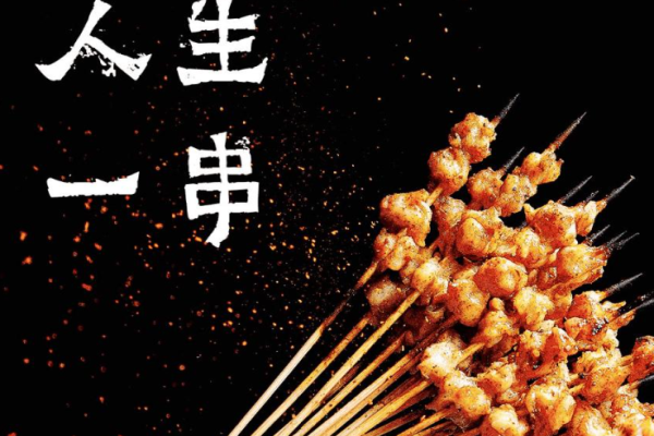 人生一串烧烤