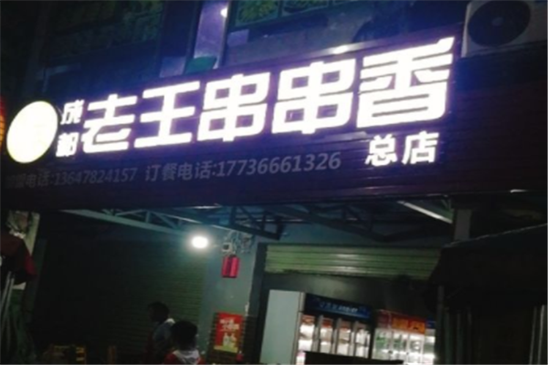 成都老王串串香