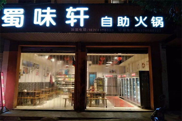 蜀味轩火锅
