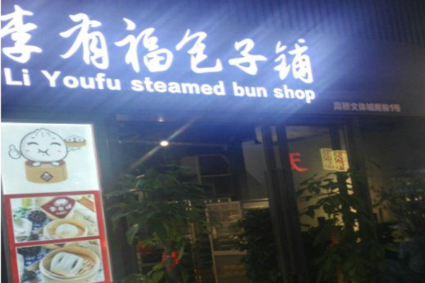 李有福包子铺