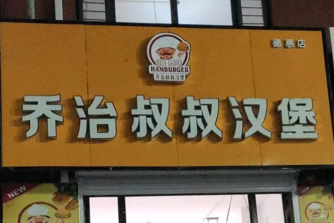 乔治叔叔汉堡店加盟