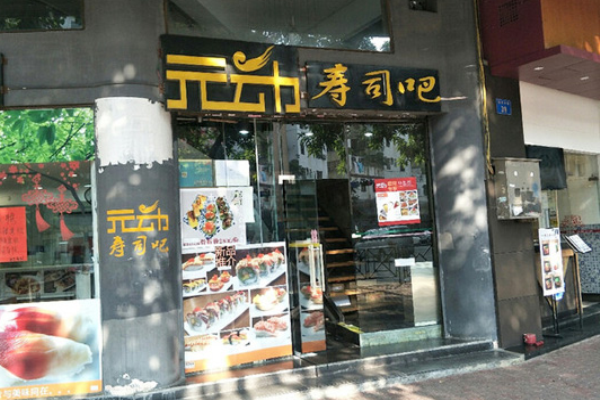 元动寿司