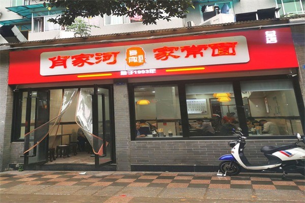 肖家河家常面