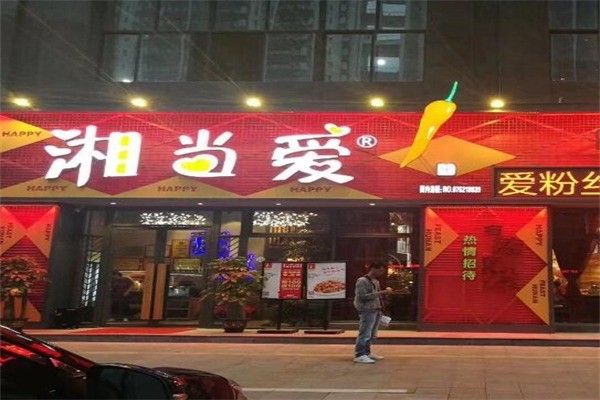 湘当爱特色湘菜