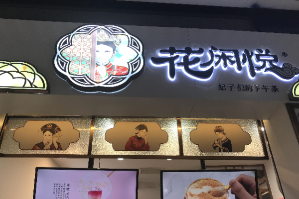 花闲悦茶