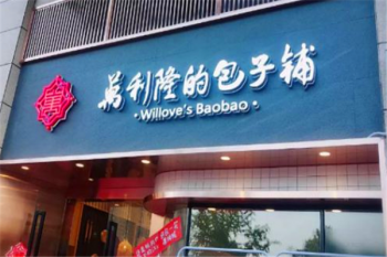 万利隆包子铺