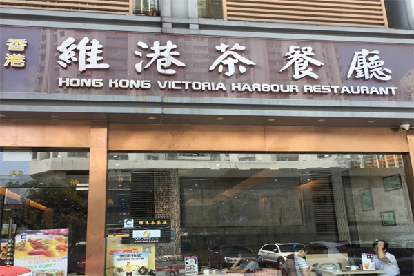 维港茶餐厅