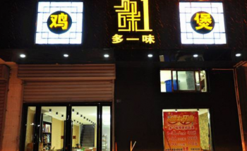 多一味鸡煲