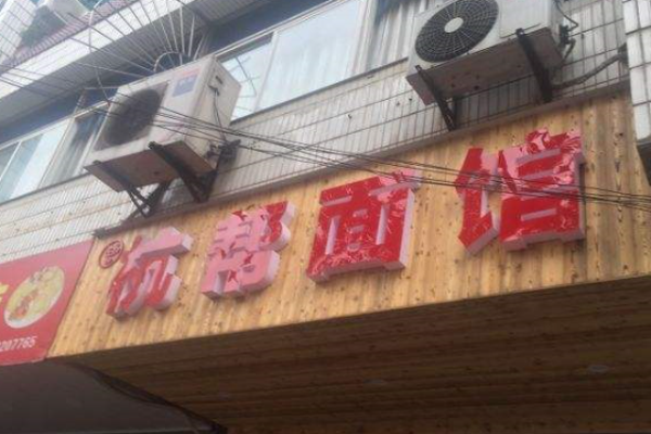 杭帮面馆