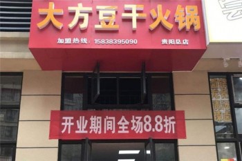 大方豆干火锅