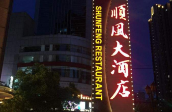 金时代顺风大酒店