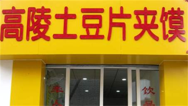 高陵土豆片夹馍