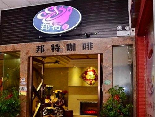 邦特咖啡