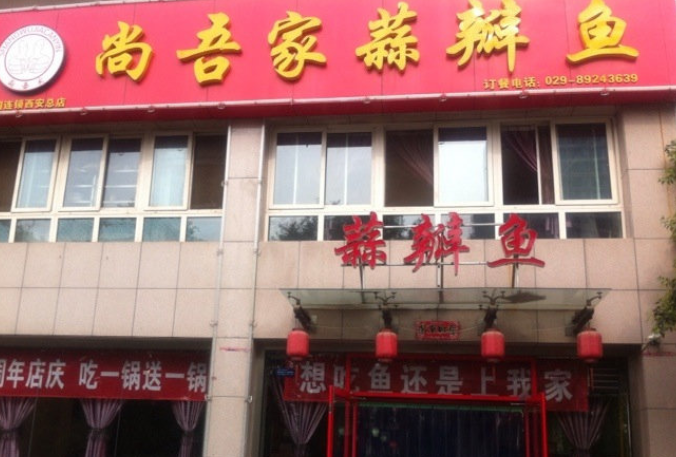 尚吾家蒜瓣鱼加盟